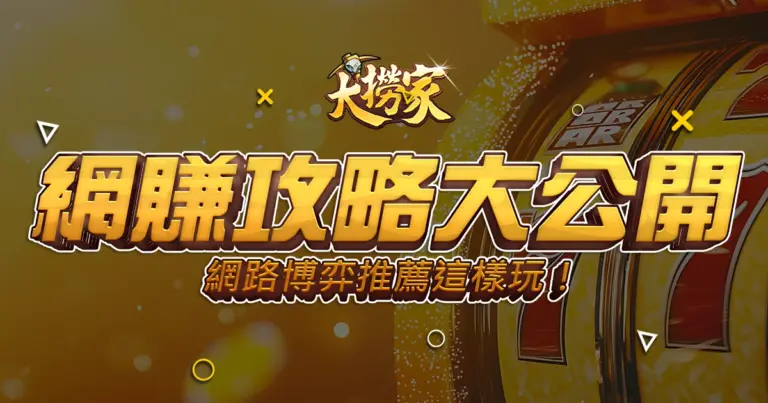娛樂城線上賺錢有妙招？網路博弈推薦這樣玩！