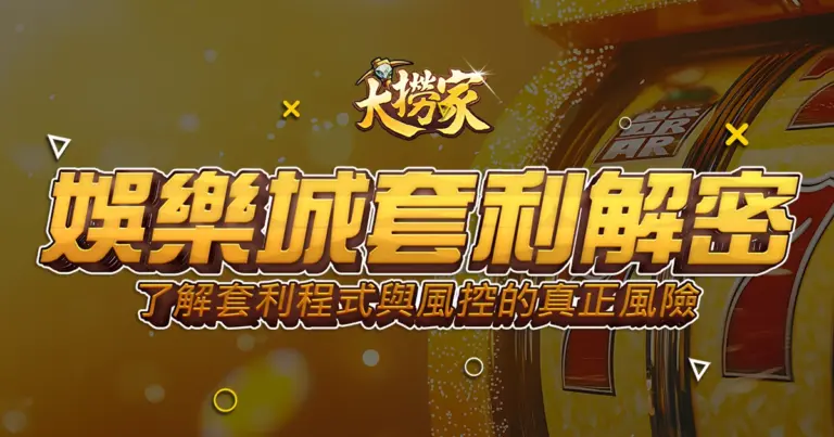 娛樂城套利意思:了解套利程式與風控的真正風險