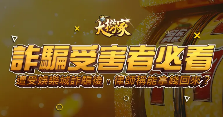 遭受娛樂城詐騙後,律師稱能拿錢回來?受害者必看