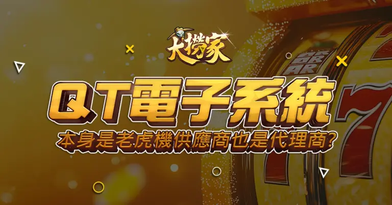 QT電子系統-本身是老虎機供應商也是代理商