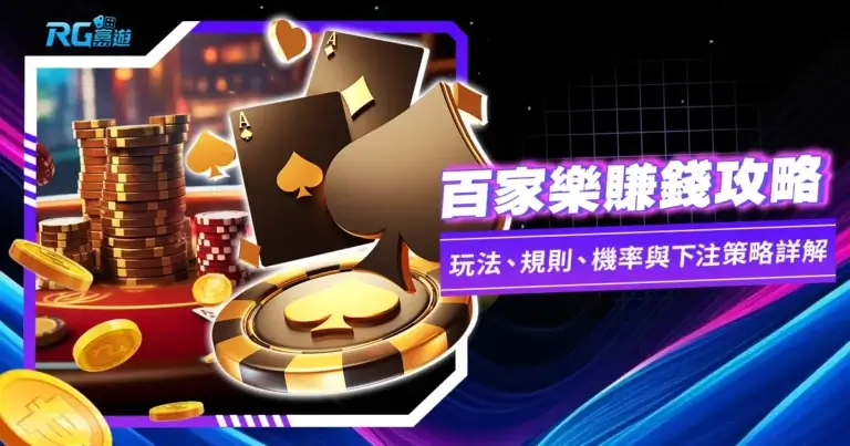 【百家樂攻略】破解玩法規則、算牌公式、穩贏打法大公開 #2 #3 #2 #2