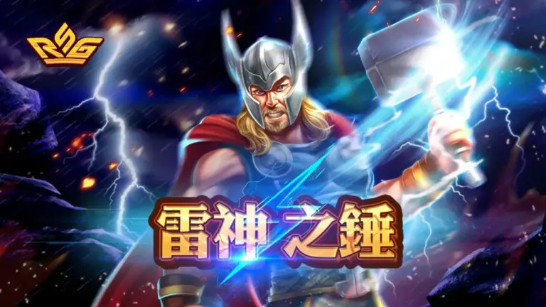 雷神之鎚老虎機:掌握神力征服轉軸的刺激遊戲冒險 – RSG老虎機