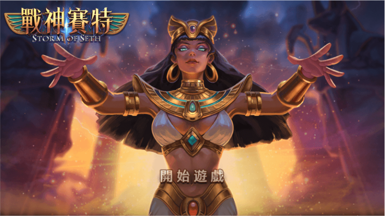 戰神賽特老虎機電子遊戲介紹:ATG老虎機熱門招牌遊戲